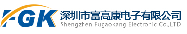 深圳市富高康电子有限公司